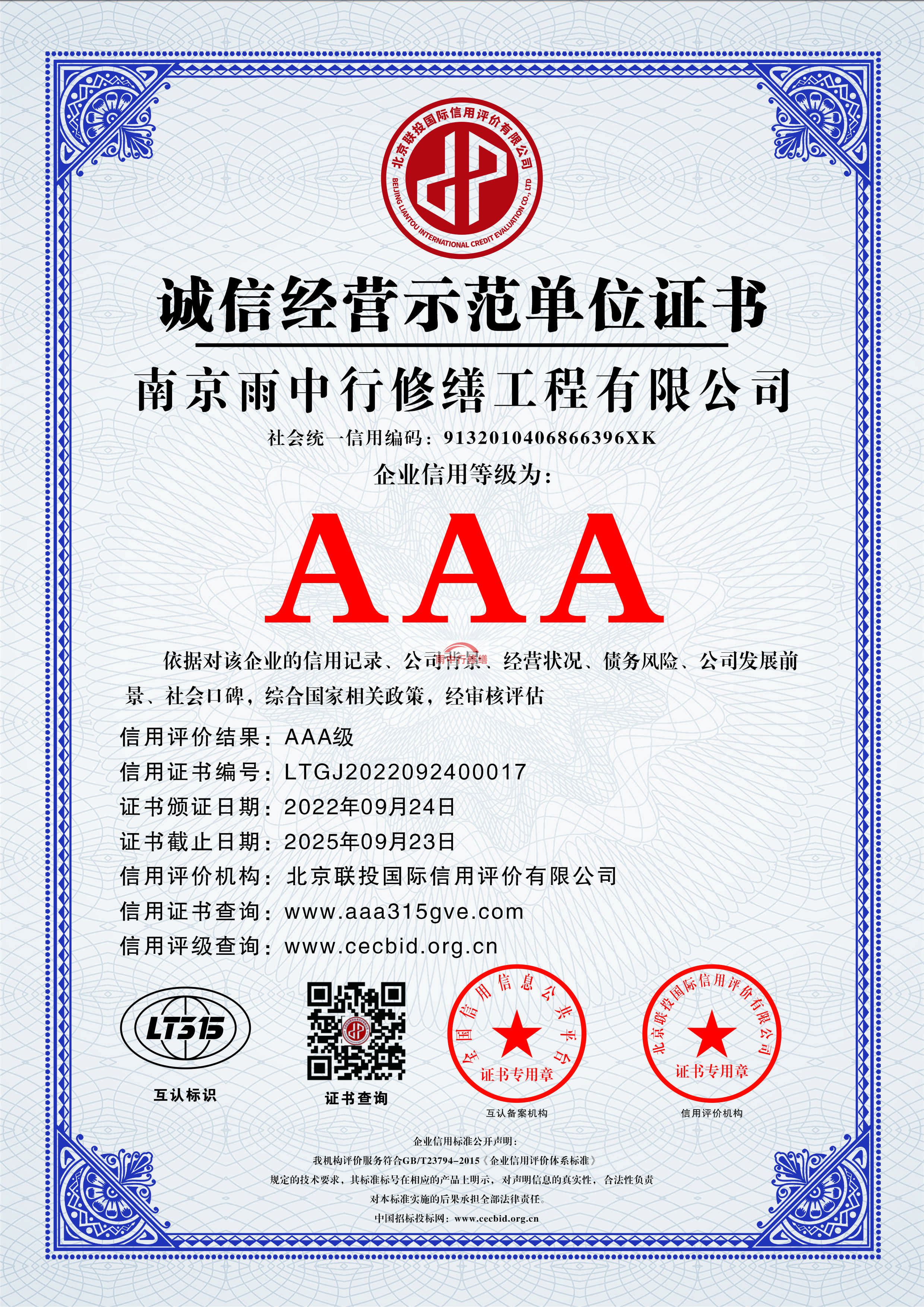 上海雨中行修缮授予AAA级企业